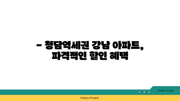 청담역세권 강남 아파트 최대 34% 분양 할인!