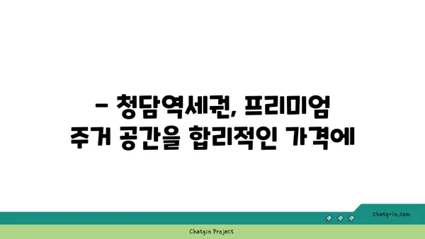 청담역세권 강남 아파트 최대 34% 분양 할인!