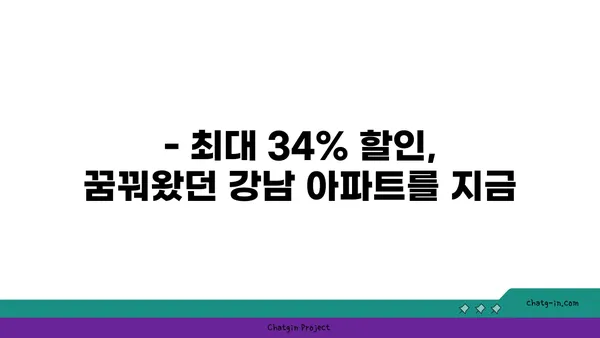 청담역세권 강남 아파트 최대 34% 분양 할인!