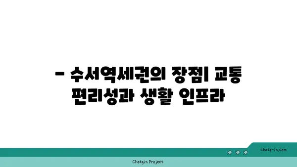수서역세권 수서삼익 아파트, 트리플역세권 저렴한 옵션