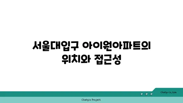 서울대입구 아이원아파트: 관악구 역세권 임장 기회