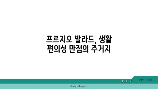 강남 역세권 대치, 프르지오 발라드 최대 34% 할인