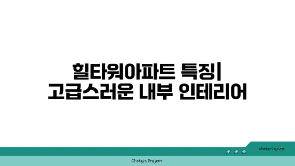 논현역세권 강남고급빌라! 힐타워아파트 논의 중
