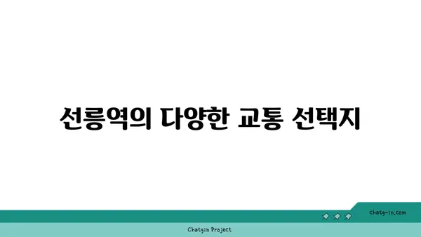 선릉역 지하철역 바로 옆에서 아파트의 편리함을 경험하세요