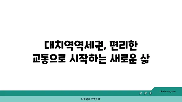 대치역역세권 아파트 추천, 당신의 라이프스타일을 업그레이드하세요