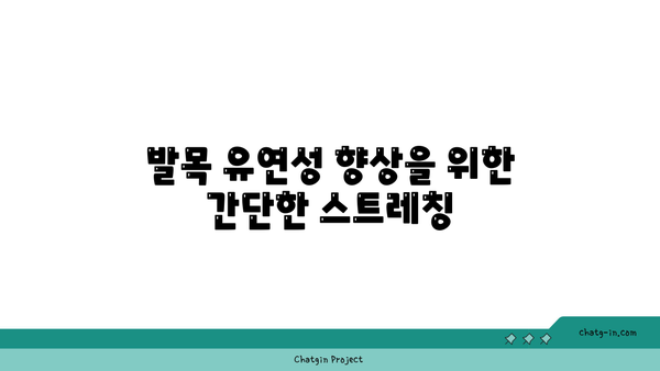 발목 관절 보호를 위한 저강도 요가 루틴