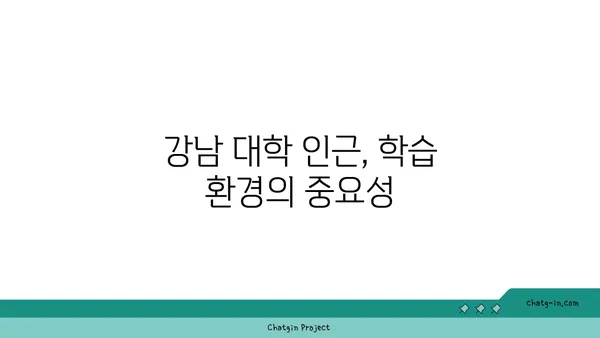 학업적 우월함을 향한 여정을 지원하는, 강남 최고의 대학 인근 아파트