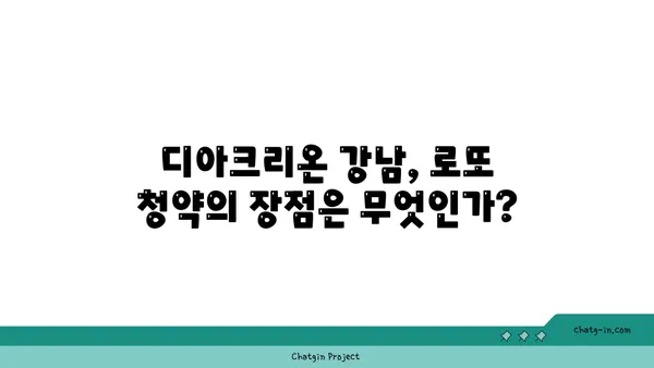 디아크리온 강남의 로또 청약 기회