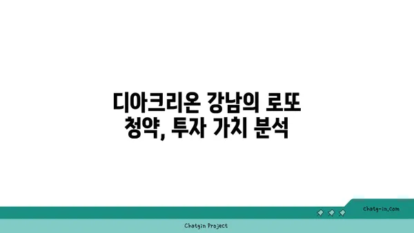 디아크리온 강남의 로또 청약 기회