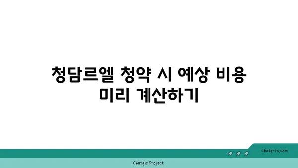 청담르엘 청약 시 유의사항