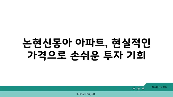 논현신동아 아파트 경매: 트리플 역세권 아파트 16억대에 급매