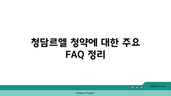 청담르엘 청약하기 전 필독! 주의 사항 요약