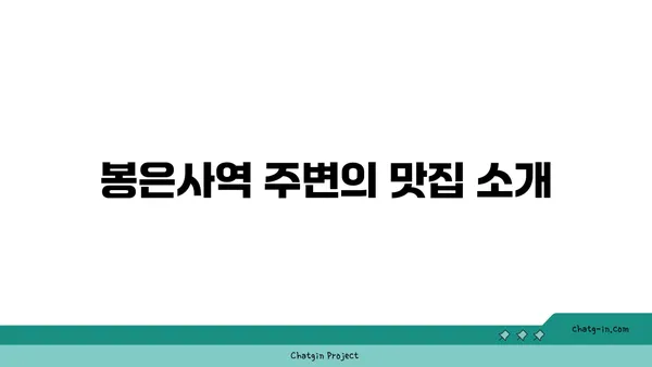 봉은사역역세권: 강남의 편리한 삶을 누리세요