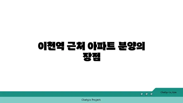 이천역 역세권 아파트 분양, 중리지구 및 주변