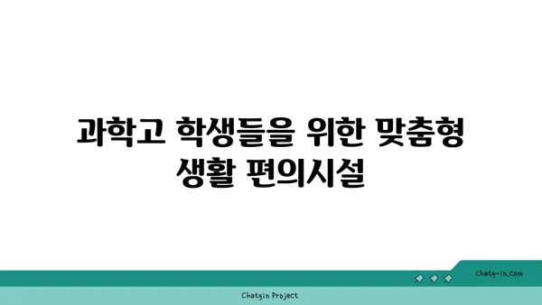 학업적 우수성을 위한 교두보, 강남 최고의 과학고 인근 아파트