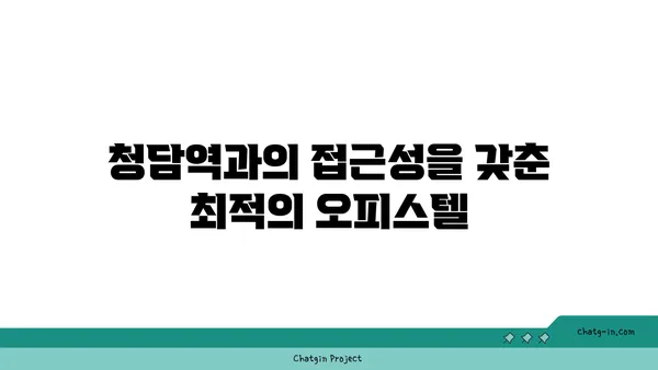 청담역, 압구정로데오역, 강남구청역 인접 트리플역세권 더테라스 하이앤드 아파트 오피스텔 특별 분양!