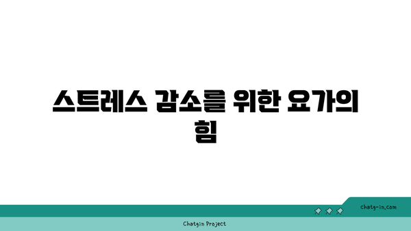 요가 자세에서 느껴지는 몸의 변화