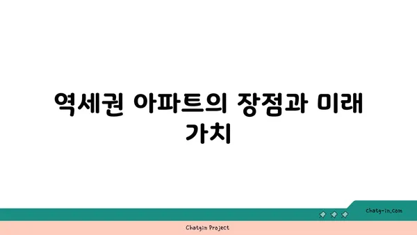 안전마진 3억대 역세권 안전한 역세권 아파트