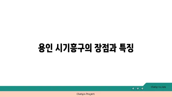 용인 시기흥구, 강남에서 30분 거리 더블 역세권 아파트 추천