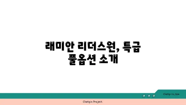강남 역세권 풀옵션 아파트 매매: 래미안 리더스원