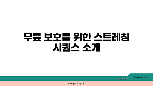 무릎 보호를 위한 저강도 요가 스트레칭