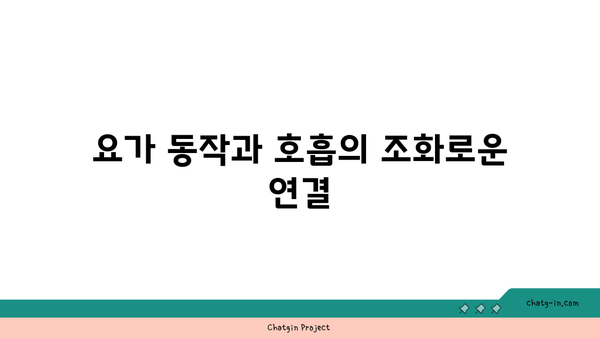 호흡과 명상을 통한 스트레스 관리 요가