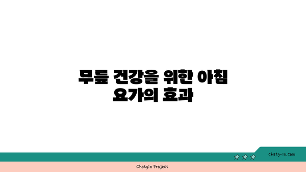 무릎 건강을 위한 요가 수련 시간대
