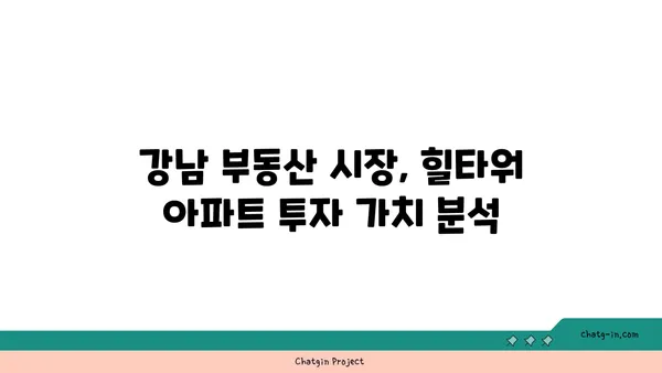 논현동 역세권 강남고급빌라: 힐타워아파트 매매