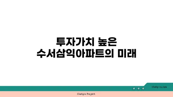 수서삼익아파트 저렴한 트리플역세권 아파트