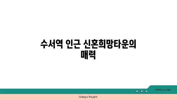 수서역 세권 A3 신혼희망타운 공공 분양