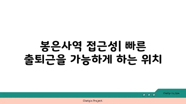 간편한 통근과 여가 시간: 봉은사역역세권 아파트의 장점