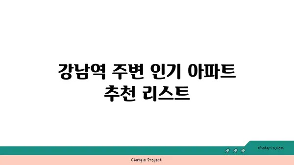 강남역세권 트리플역세권 아파트, 수서역세권 아파트 추천