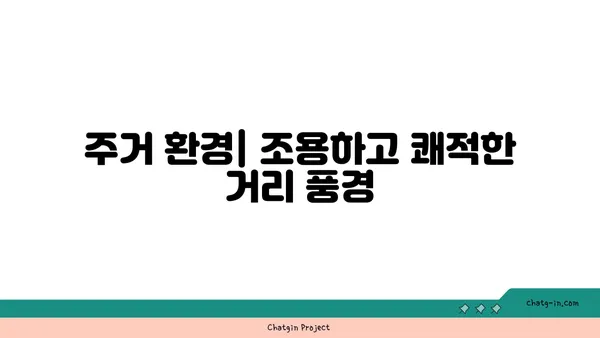 신사역 역세권 아파트의 매력적인 특징
