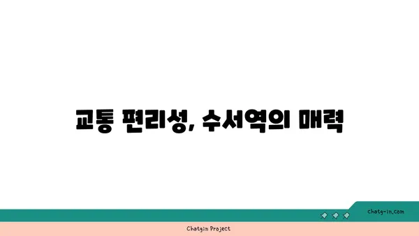 수서역세권 신혼부부의 꿈, 공공분양 아파트