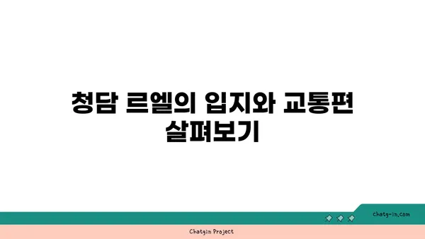 청담 르엘 청약하기 전 꼭 읽어보세요!