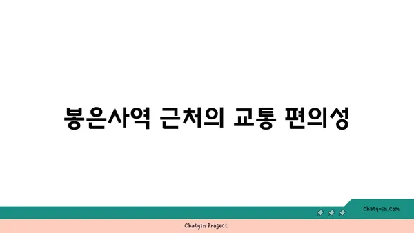 도시 생활의 편리함을 만끽하세요: 봉은사역역세권 아파트