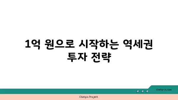 역세권 아파트 1억? 수익률 100%의 은근한 비밀