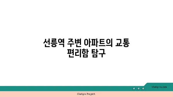 선릉역 인근 최고의 아파트: 편리성과 삶의 질을 즐기세요