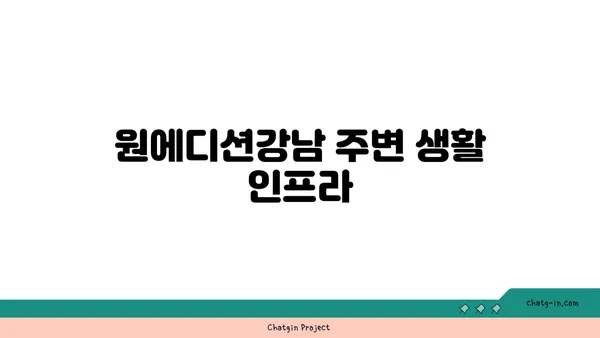 역삼역 더블역세권 원에디션강남 전세 매물 소개