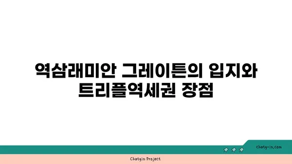 역삼래미안 그레이튼 역세권 아파트 경매, 트리플역세권