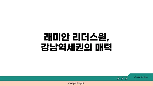래미안 리더스원 매매 가격 총정리, 강남역세권 대단지