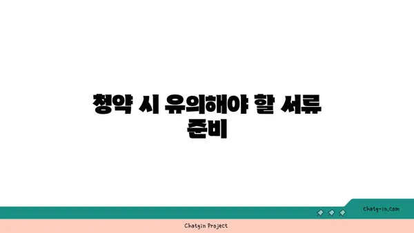 청담르엘 청약하기 전 필독! 주의 사항 요약