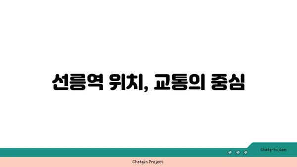 선릉역 역세권 신축 아파트: 멋진 투자 기회