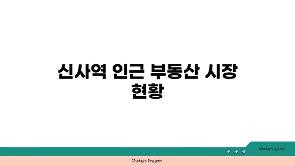 신사역에서 한 걸음 떨어진 역세권 아파트 투자 가이드