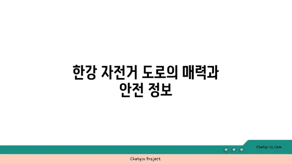 여의도 자전거 여행: 한강의 아름다움 발견하기