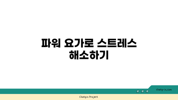 20대 체력 증진을 위한 파워 요가 루틴