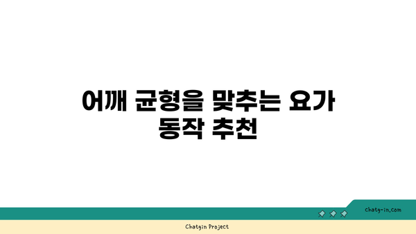어깨 긴장을 풀어주는 요가 스트레칭법 추천