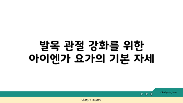 발목 관절 강화를 위한 아이엔가 요가 자세