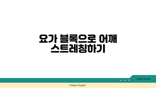 어깨 통증 완화를 위한 요가 도구 사용법 추천