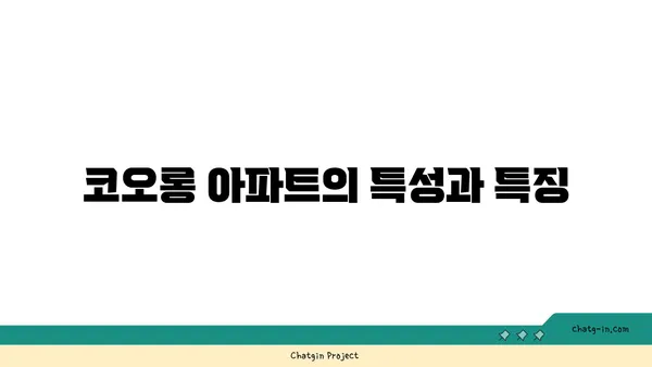 도곡동 역세권: 신논현역 맞은편 코오롱 아파트 매물